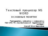 Текстовый процессор MS WORD