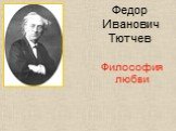 Философия любви Ф.И. Тютчева