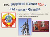 Внутренняя политика СССР в 1964 – начале 80-х годов