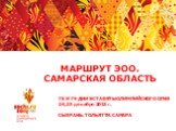 Маршрут Эстафеты Олимпийского огня по Самарской области