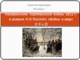 «Война и мир» Л.Н. Толстой - партизанская война