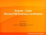 Сертификация Microsoft Business Certification
