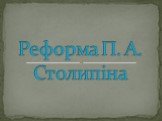 Реформа П.А. Столипіна
