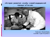 История развития службы скорой медицинской помощи в России