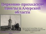 Церковно-приходские школы в Амурской области