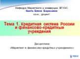 Тема 1. Кредитная система России и финансово-кредитные учреждения