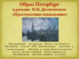 «Преступление и наказание» - образ Санкт-Петербурга