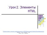 Урок 2. Элементы HTML