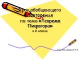 «Теорема Пифагора»
