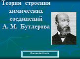Теория строения химических соединений А.М.Бутлерова