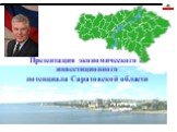 Презентация экономического и инвестиционного потенциала Саратовской области