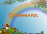 Сравнения