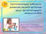 Систематизация работы по развитию мелкой моторики рук у детей младшего возраста в ДОУ