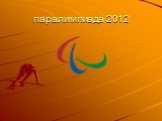 Паралимпиада 2012