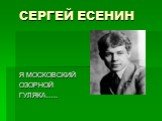 Стихи Сергея Есенина