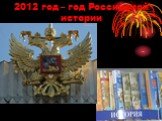 2012 год – год Российской истории