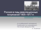 Россия в годы революционных потрясений 1905–1917 гг.