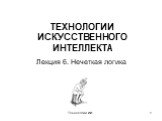 ТЕХНОЛОГИИ ИСКУССТВЕННОГО ИНТЕЛЛЕКТА