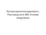 Распространение радиоволн. Разновидности АМ. Угловая модуляция.