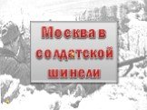 Москва в солдатской шинели