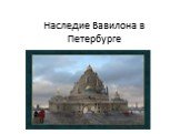 Наследие Вавилона в Петербурге