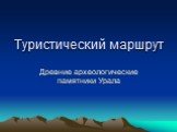 Древние археологические памятники Урала