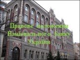 Правовое положение Национального Банка Украины