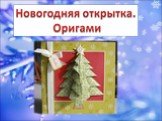 Новогодняя открытка оригами