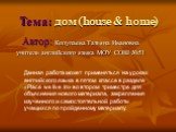 Дом (house & home)