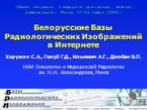 Белорусские базы радиологических изображений в Интернете