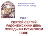 Святой Сергий Радонежский и день победы на куликовом поле
