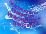 Основатели развития информатики в России