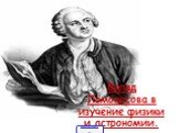 Физика Ломоносова