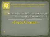 «Город Солнца»