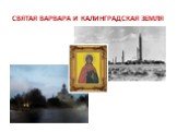 Святая Варвара и Калининградская земля