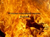История пожарной охраны России