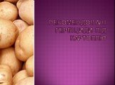 Рекомендовані гербіциди під картоплю