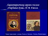 Характеристика героев в поэме «Мертвые души» Н. В. Гоголя