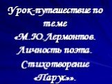 М.Ю.Лермонтов. Личность поэта. Стихотворение Парус