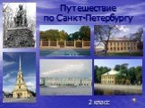 Путешествие по Санкт-Петербургу