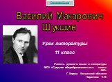 Жизнь и творчество В.М. Шукшина (Биография)