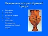 Введение в историю Древней Греции