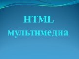 HTML мультимедиа