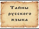 Тайны русского языка