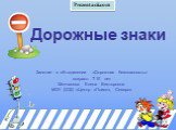 Дорожные знаки