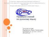 Проверка знаний по русскому языку