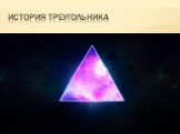 История треугольника