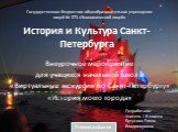 Виртуальные экскурсии по Санкт-Петербургу