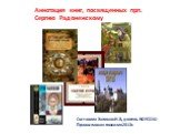 Аннотация книг, посвященных Сергию Радонежскому