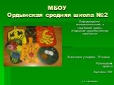 МБОУ Ордынская средняя школа №2